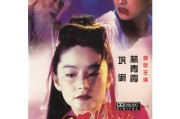 香港电影天龙八部之天山童姥演员表